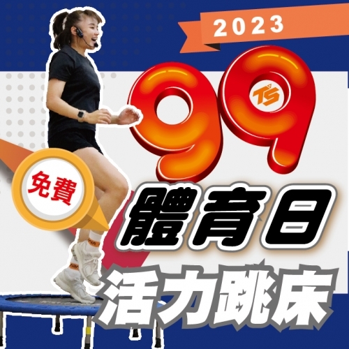2023【99國民體育日】 9/16跳床免費課程