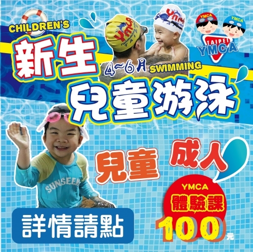 2022【泳池部】新生兒童游泳體驗課