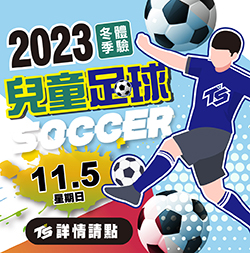 2023【球場部】11/05 冬季 足球體驗課