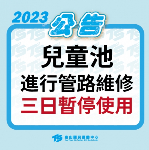 2023【泳池部】兒童池維修公告