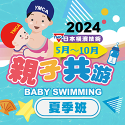 2024【泳池部】親子共游BABY SWIMMING 夏季班