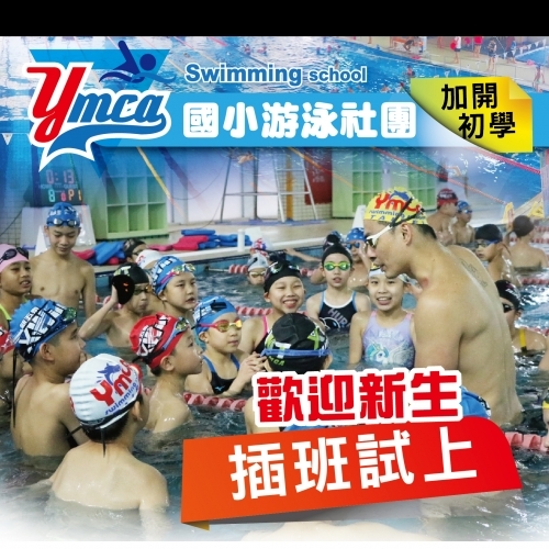  2022【游泳池】國小社團，加開初學新班，歡迎新生插班試上