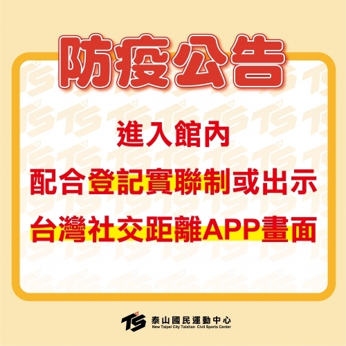 進入館內配合登記實聯制或出示台灣社交距離APP