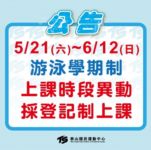 2022【游泳池】5/21~6/12學期制時段異動，採登記制教學