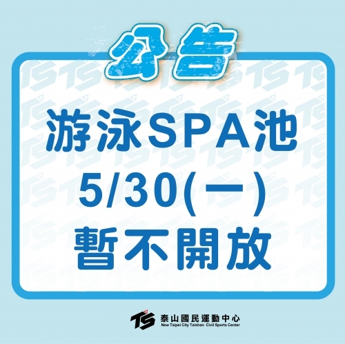 2022【游泳池】5/30(一)游泳SPA池，暫不開放