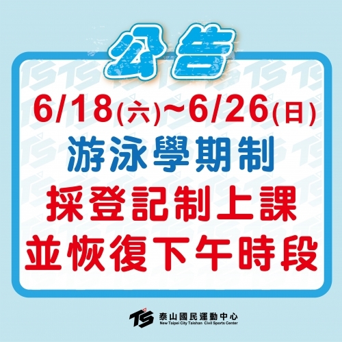 2022【游泳池】6/18~6/26學期制時段異動，採登記制教學並恢復下午時段