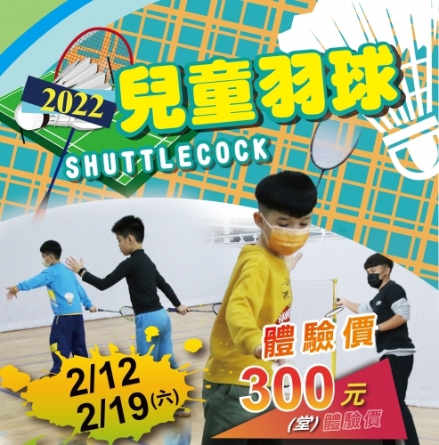 2022【球場部】兒童羽球體驗課
