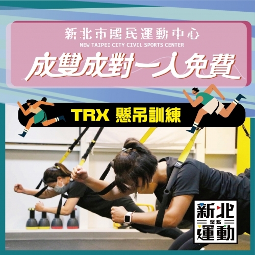 2022【成雙成對一人免費】9-10月TRX懸吊訓練