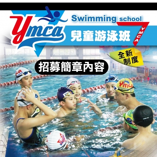 2022【泳池部】秋季兒童游泳班