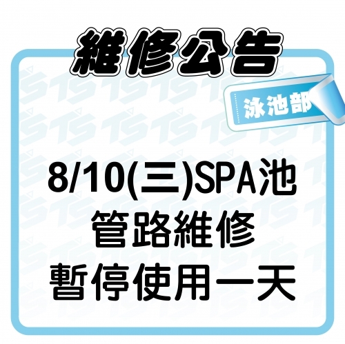 2022【泳池部】8/10(三)SAP池管路維修 暫停使用