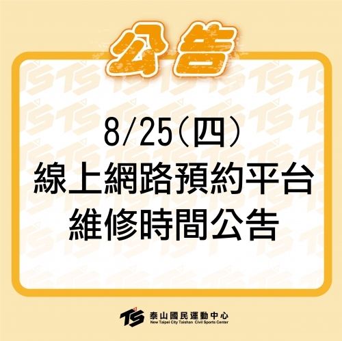 2022【8/25(四)線上系統維修公告】