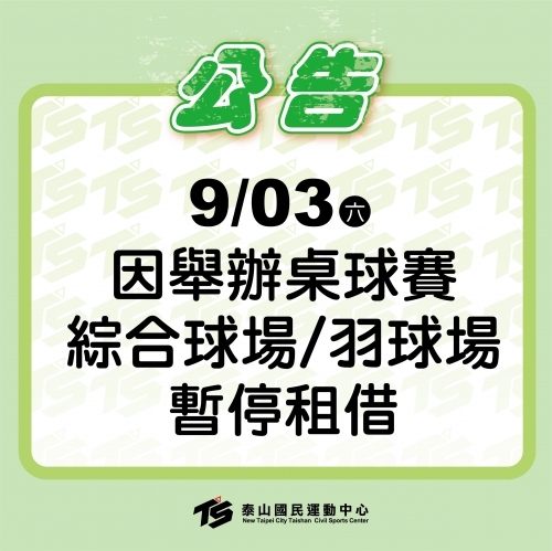 2022【球場部】9/03(六)舉辦泰山STIGA桌球錦標賽