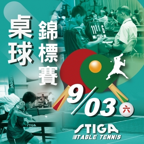 2022【球場部】9/3「泰山STIGA桌球錦標賽」賽程表